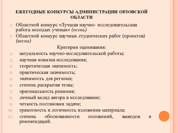 ЕЖЕГОДНЫЕ КОНКУРСЫ АДМИНИСТРАЦИИ ОРЛОВСКОЙ ОБЛАСТИ Областной конкурс «Лучшая научно- исследовательская работа