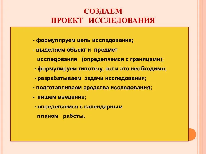 СОЗДАЕМ ПРОЕКТ ИССЛЕДОВАНИЯ - формулируем цель исследования; - выделяем объект и