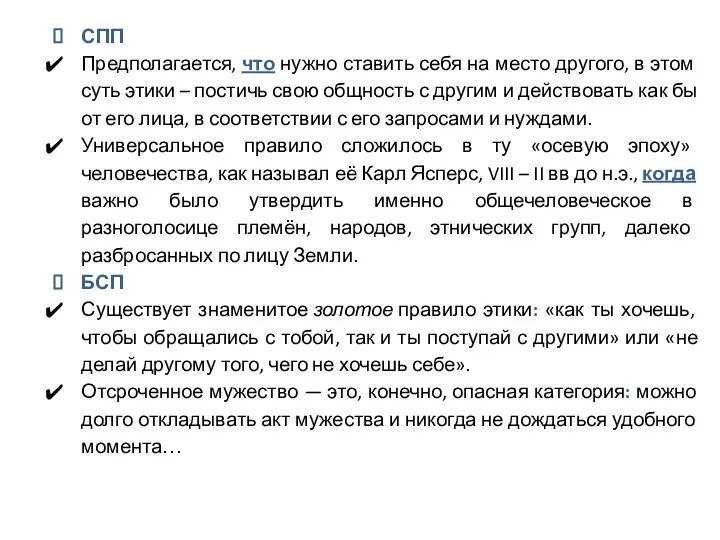 СПП Предполагается, что нужно ставить себя на место другого, в этом