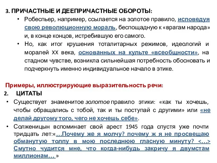 3. ПРИЧАСТНЫЕ И ДЕЕПРИЧАСТНЫЕ ОБОРОТЫ: Робеспьер, например, ссылается на золотое правило,