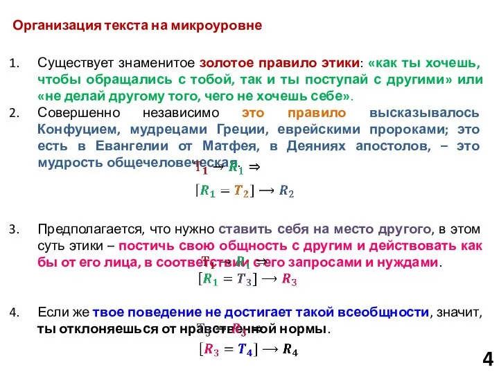 4 Организация текста на микроуровне Существует знаменитое золотое правило этики: «как