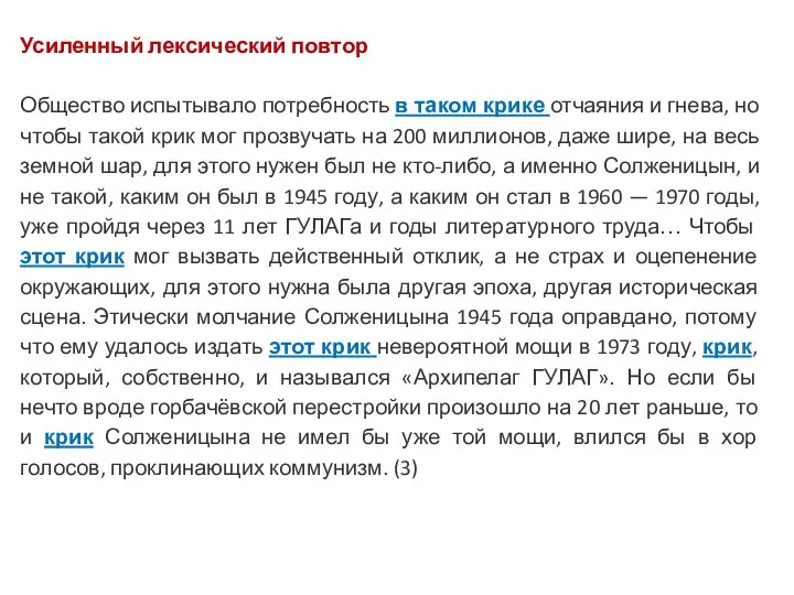 Усиленный лексический повтор Общество испытывало потребность в таком крике отчаяния и