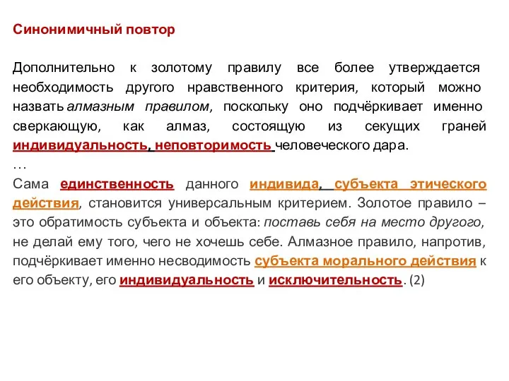 Синонимичный повтор Дополнительно к золотому правилу все более утверждается необходимость другого