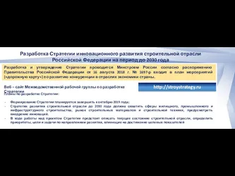 Разработка и утверждение Стратегии проводится Минстроем России согласно распоряжению Правительства Российской