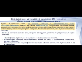 Проект Федерального закона «О внесении изменений в Градостроительный кодекс Российской Федерации»