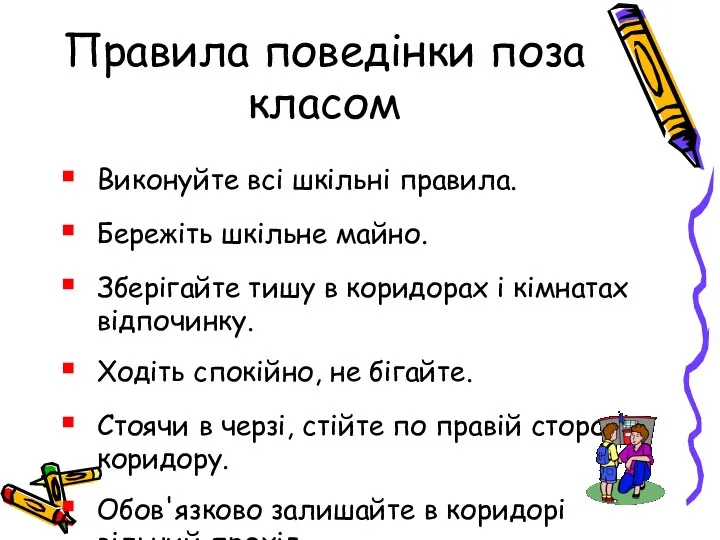 Правила поведінки поза класом Виконуйте всі шкільні правила. Бережіть шкільне майно.