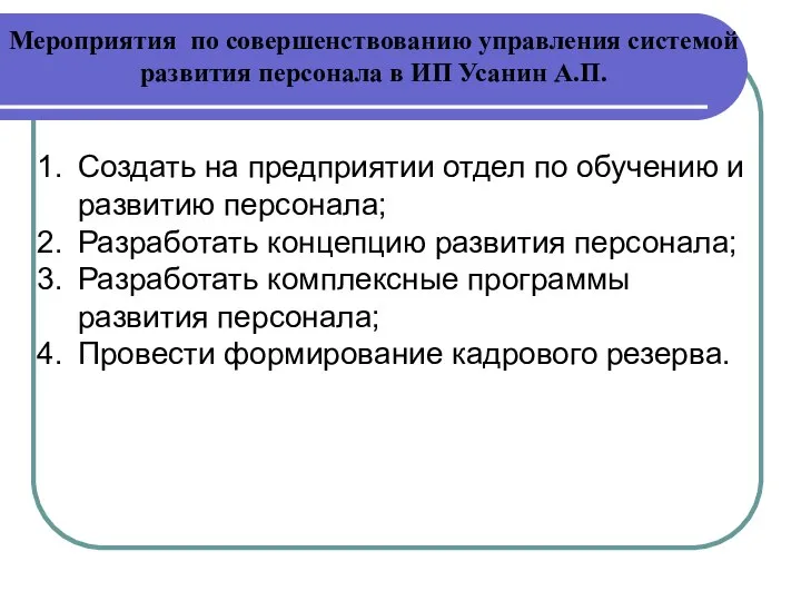 Мероприятия по совершенствованию управления системой развития персонала в ИП Усанин А.П.