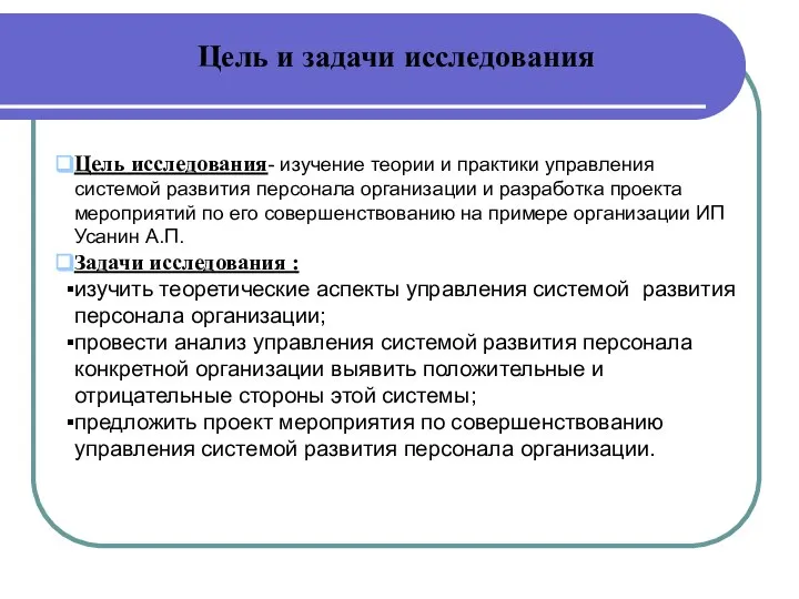 Цель и задачи исследования Цель исследования- изучение теории и практики управления