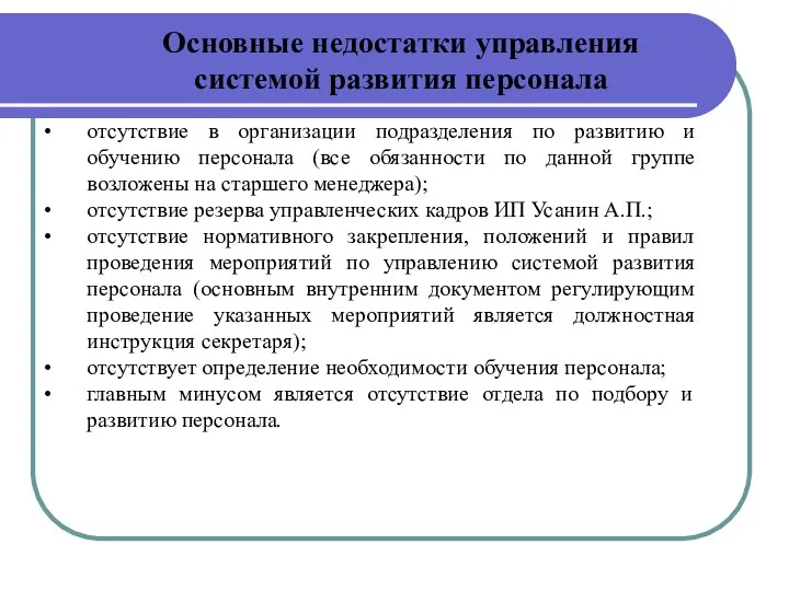 Основные недостатки управления системой развития персонала отсутствие в организации подразделения по