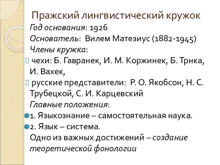 Пражский лингвистический кружок Год основания: 1926 Основатель: Вилем Матезиус (1882-1945) Члены