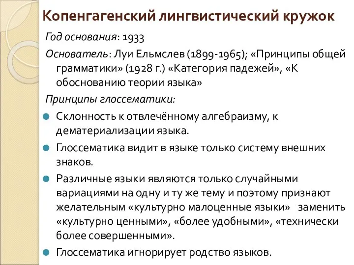 Копенгагенский лингвистический кружок Год основания: 1933 Основатель: Луи Ельмслев (1899-1965); «Принципы