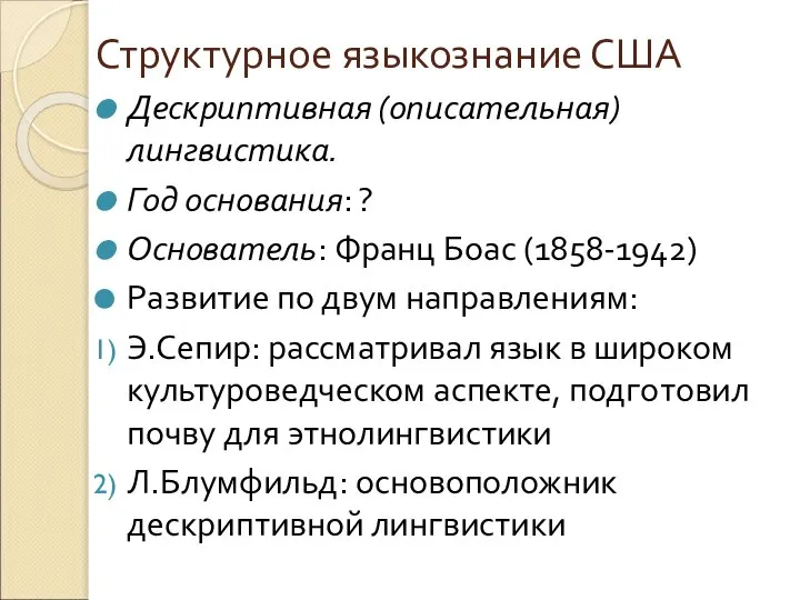 Структурное языкознание США Дескриптивная (описательная) лингвистика. Год основания: ? Основатель: Франц