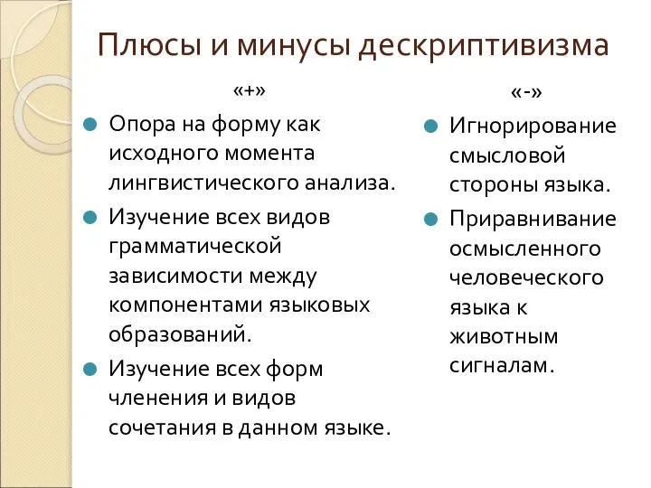 Плюсы и минусы дескриптивизма «+» Опора на форму как исходного момента