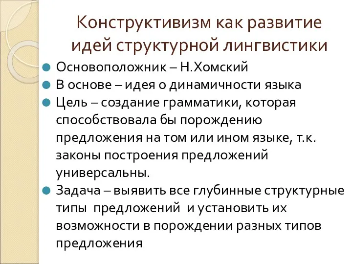 Конструктивизм как развитие идей структурной лингвистики Основоположник – Н.Хомский В основе