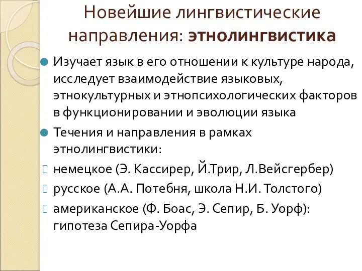 Новейшие лингвистические направления: этнолингвистика Изучает язык в его отношении к культуре