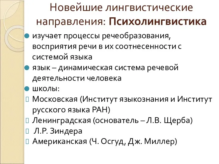 Новейшие лингвистические направления: Психолингвистика изучает процессы речеобразования, восприятия речи в их