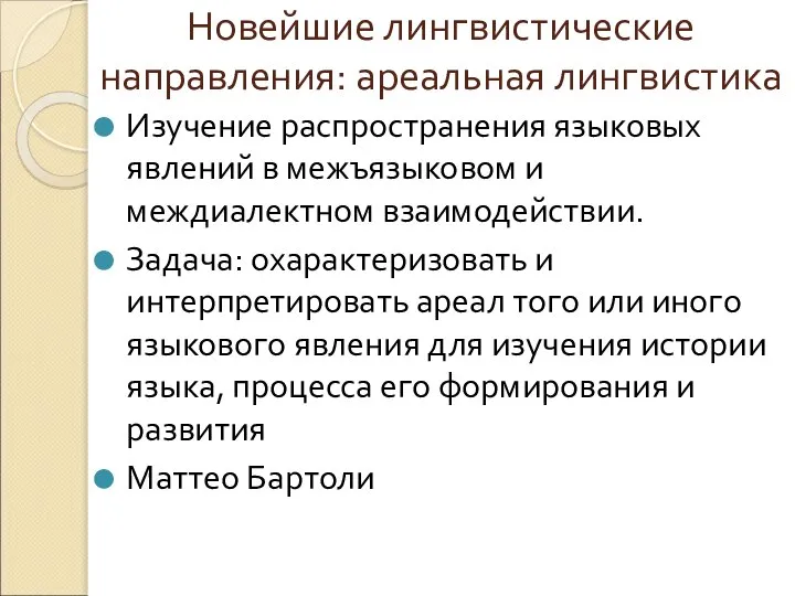 Новейшие лингвистические направления: ареальная лингвистика Изучение распространения языковых явлений в межъязыковом