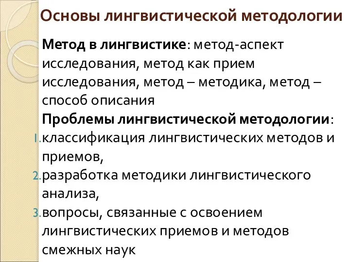 Основы лингвистической методологии Метод в лингвистике: метод-аспект исследования, метод как прием