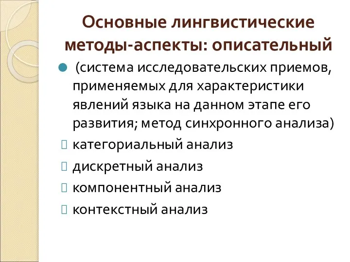 Основные лингвистические методы-аспекты: описательный (система исследовательских приемов, применяемых для характеристики явлений