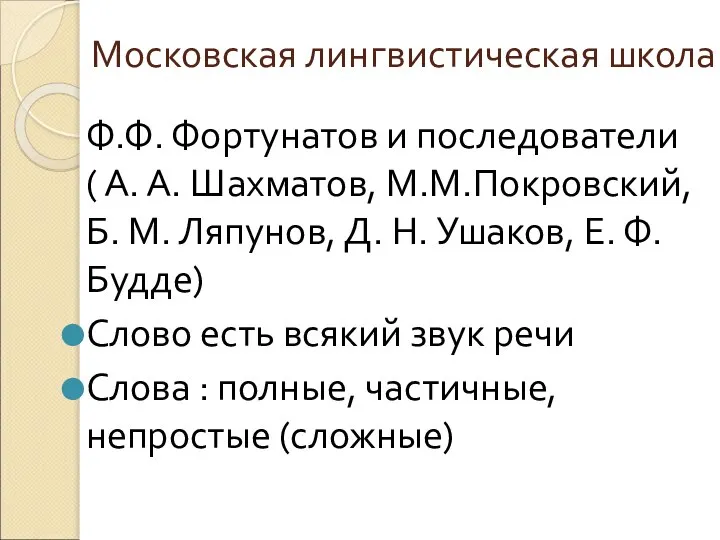 Московская лингвистическая школа Ф.Ф. Фортунатов и последователи ( А. А. Шахматов,