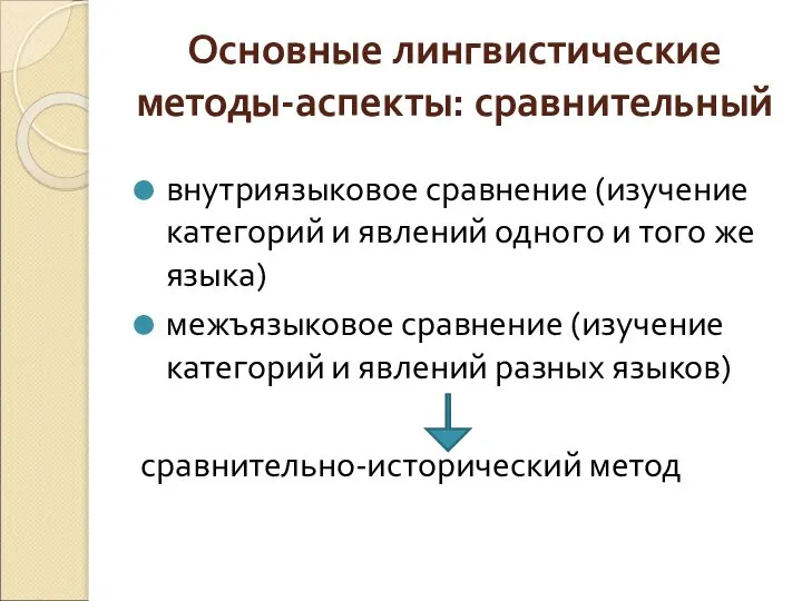 Основные лингвистические методы-аспекты: сравнительный внутриязыковое сравнение (изучение категорий и явлений одного