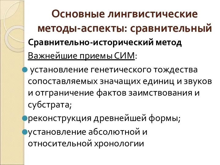 Основные лингвистические методы-аспекты: сравнительный Сравнительно-исторический метод Важнейшие приемы СИМ: установление генетического