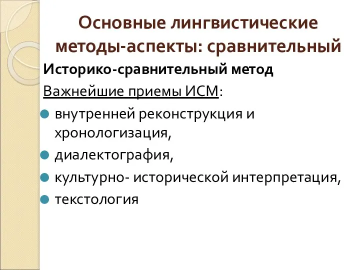 Основные лингвистические методы-аспекты: сравнительный Историко-сравнительный метод Важнейшие приемы ИСМ: внутренней реконструкция