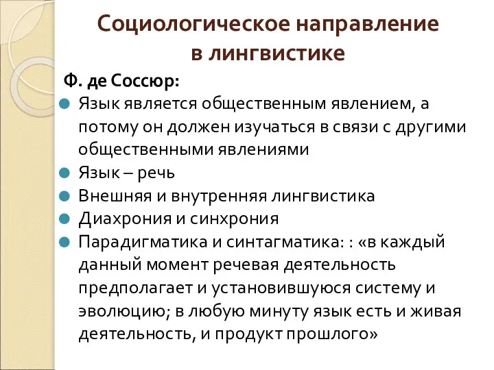 Социологическое направление в лингвистике Ф. де Соссюр: Язык является общественным явлением,