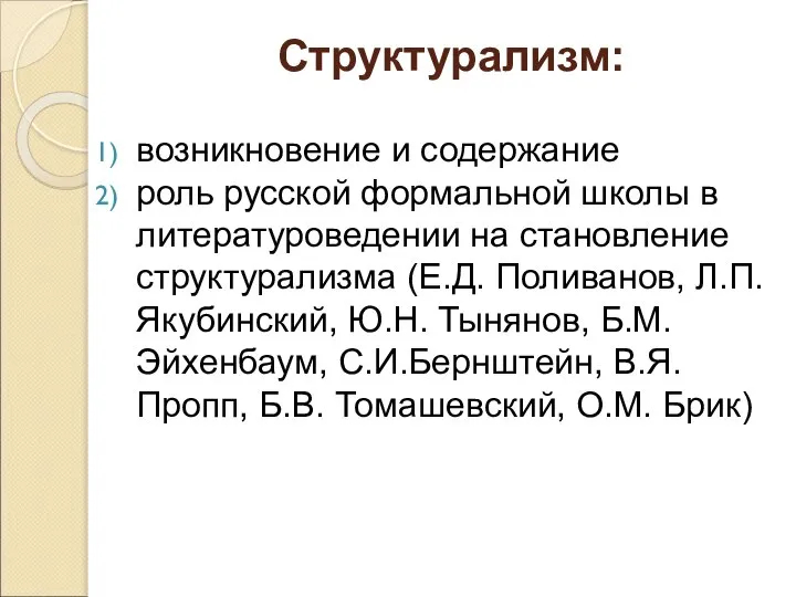 Структурализм: возникновение и содержание роль русской формальной школы в литературоведении на