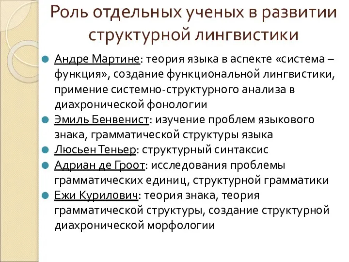 Роль отдельных ученых в развитии структурной лингвистики Андре Мартине: теория языка