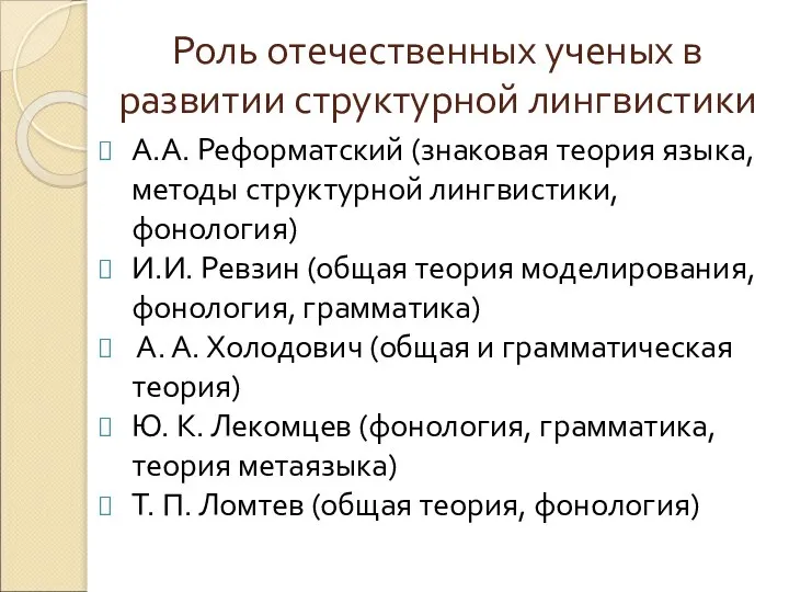 Роль отечественных ученых в развитии структурной лингвистики А.А. Реформатский (знаковая теория