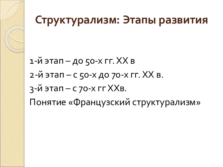 Структурализм: Этапы развития 1-й этап – до 50-х гг. ХХ в