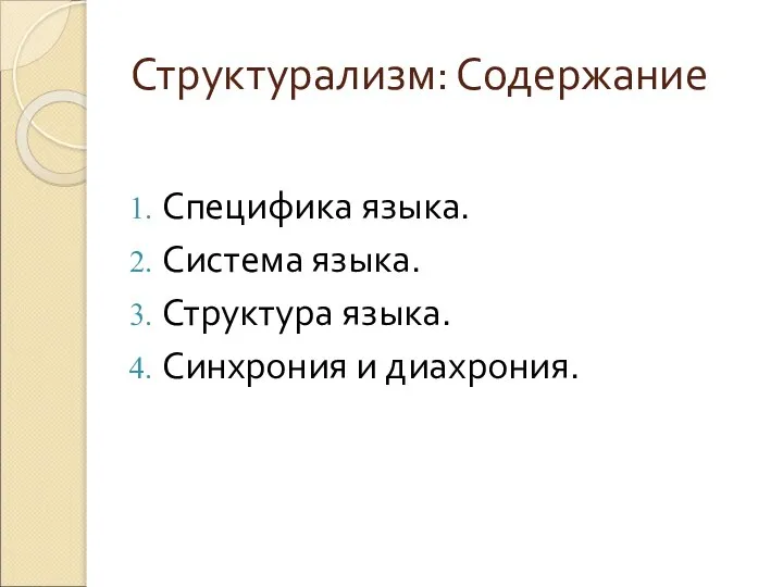 Структурализм: Содержание Специфика языка. Система языка. Структура языка. Синхрония и диахрония.