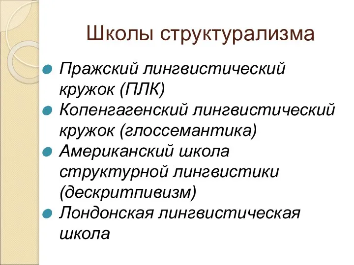 Школы структурализма Пражский лингвистический кружок (ПЛК) Копенгагенский лингвистический кружок (глоссемантика) Американский