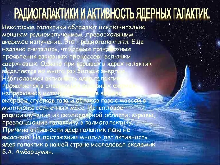 РАДИОГАЛАКТИКИ И АКТИВНОСТЬ ЯДЕРНЫХ ГАЛАКТИК. Некоторые галактики обладают исключительно мощным радиоизлучением