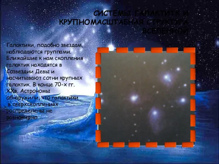 . СИСТЕМЫ ГАЛАКТИТК И КРУПНОМАСШТАБНАЯ СТРУКТУРА ВСЕЛЕННОЙ Галактики, подобно звездам, наблюдаются