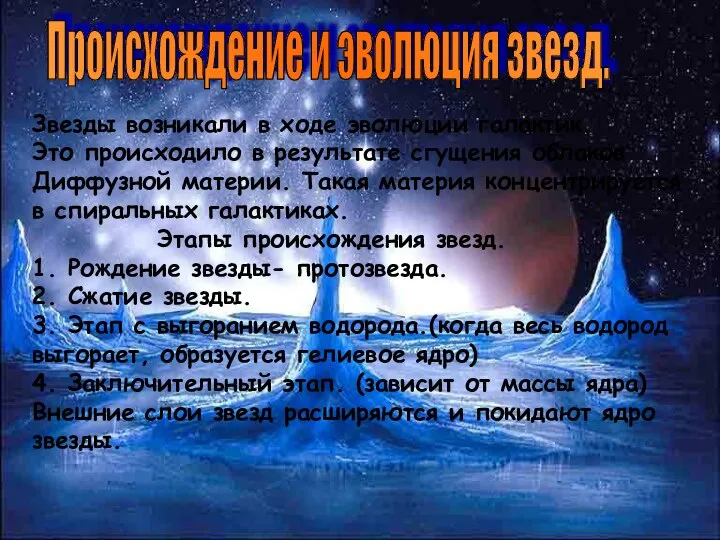 Происхождение и эволюция звезд. Звезды возникали в ходе эволюции галактик. Это