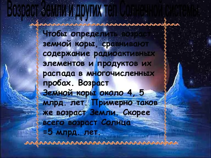 Возраст Земли и других тел Солнечной системы. Чтобы определить возраст земной