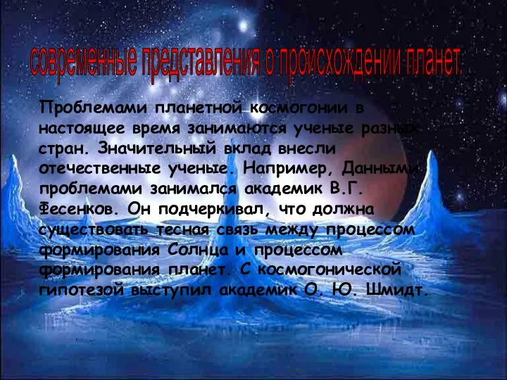 современные представления о происхождении планет. Проблемами планетной космогонии в настоящее время