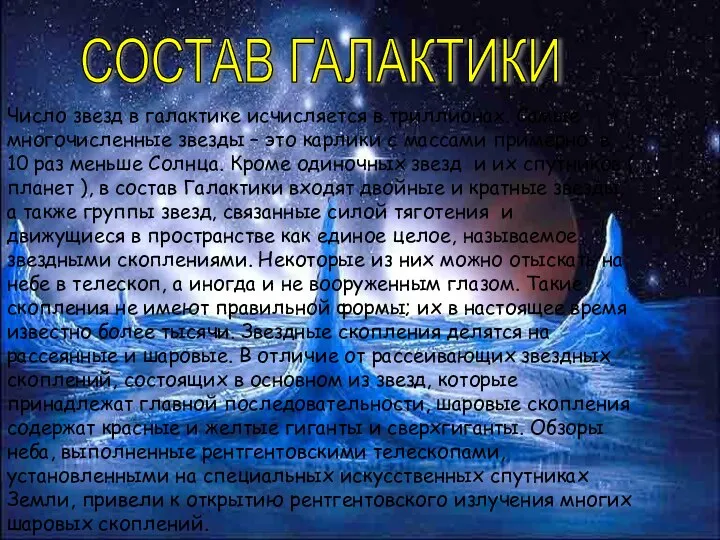 СОСТАВ ГАЛАКТИКИ Число звезд в галактике исчисляется в триллионах. Самые многочисленные