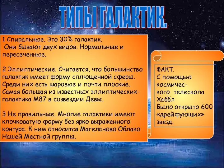 ТИПЫ ГАЛАКТИК. 1 Спиральные. Это 30% галактик. Они бывают двух видов.