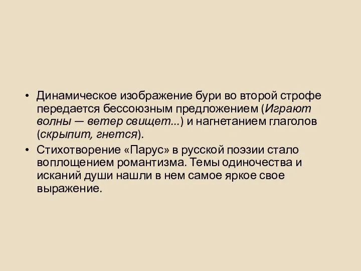 Динамическое изображение бури во второй строфе передается бессоюзным предложением (Играют волны