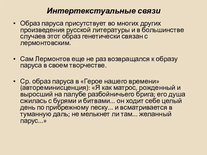 Интертекстуальные связи Образ паруса присутствует во многих других произведения русской литературы