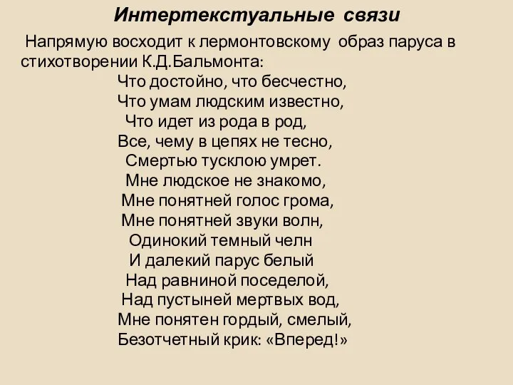 Напрямую восходит к лермонтовскому образ паруса в стихотворении К.Д.Бальмонта: Что достойно,