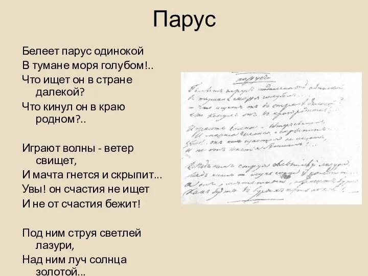 Парус Белеет парус одинокой В тумане моря голубом!.. Что ищет он