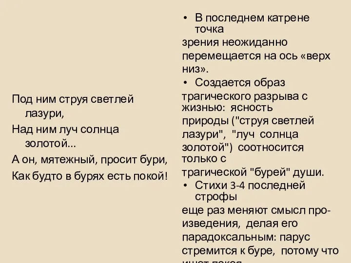 Под ним струя светлей лазури, Над ним луч солнца золотой... А