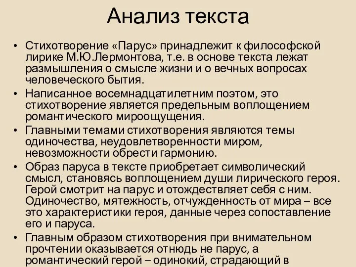 Анализ текста Стихотворение «Парус» принадлежит к философской лирике М.Ю.Лермонтова, т.е. в