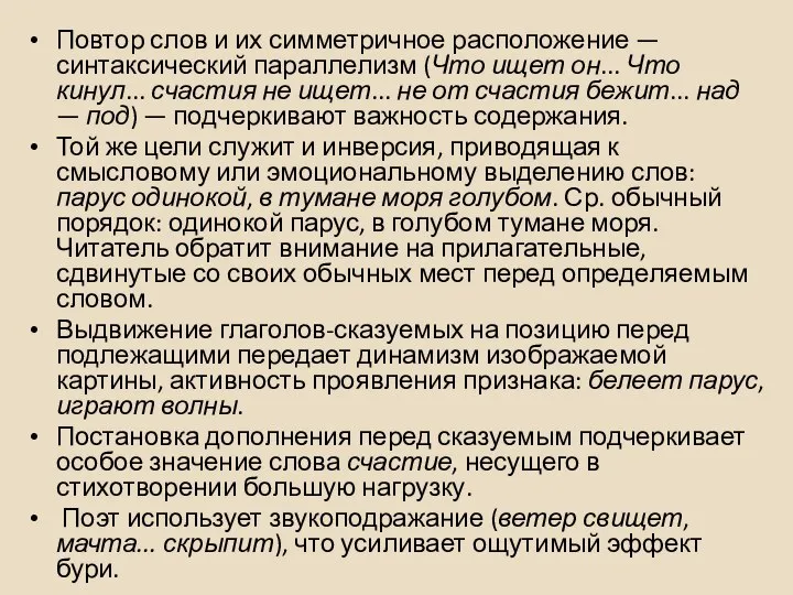 Повтор слов и их симметричное расположение — синтаксический параллелизм (Что ищет