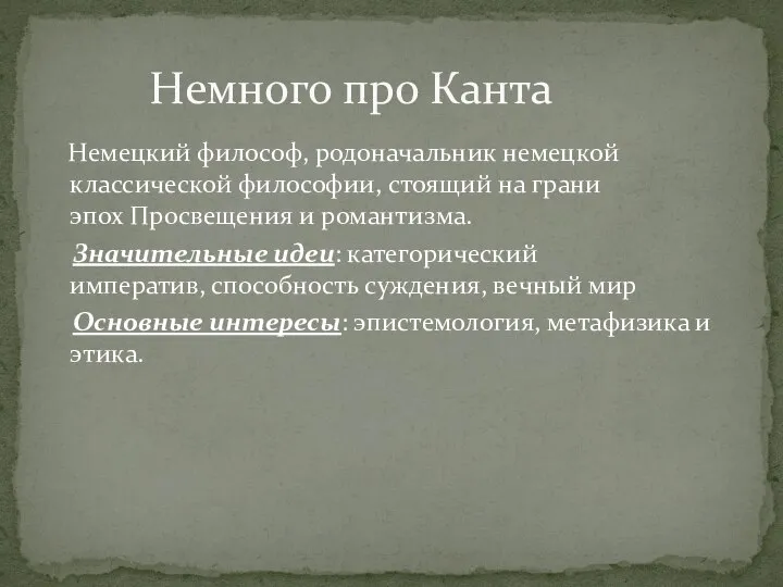 Немецкий философ, родоначальник немецкой классической философии, стоящий на грани эпох Просвещения