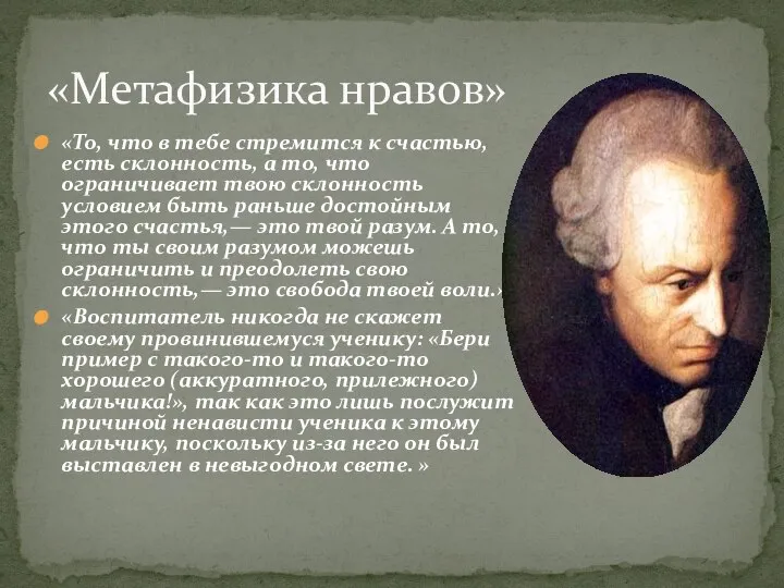 «То, что в тебе стремится к счастью, есть склонность, а то,